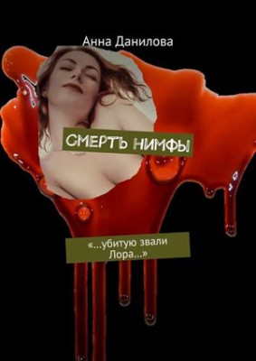 Смерть нимфы. «…Убитую звали Лора…». Анна Данилова