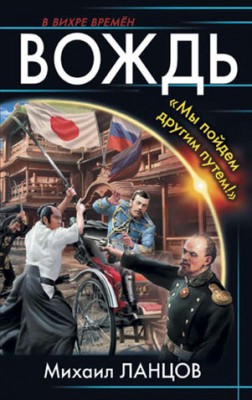 Вождь. «Мы пойдем другим путем!». Михаил Ланцов