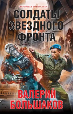 Солдаты звездного фронта. Валерий Большаков