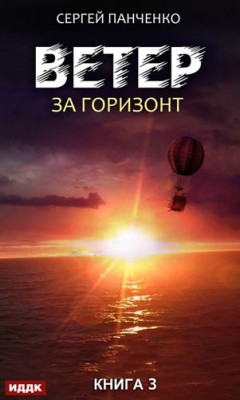 Ветер. Книга 3. За горизонт. Сергей Панченко