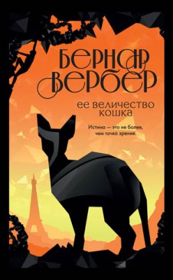 Ее величество кошка. Бернар Вербер