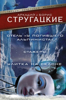 Дело об убийстве, или Отель «У Погибшего Альпиниста». Стажеры. Улитка