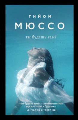 Ты будешь там? Гийом Мюссо