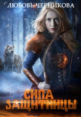 Сила Защитницы. Киррана-1. Любовь Черникова