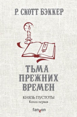 Князь Пустоты. Книга первая. Тьма прежних времен. Р. Скотт Бэккер