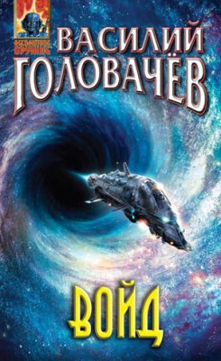 Войд. Василий Головачев
