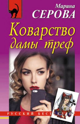 Коварство дамы треф. Марина Серова