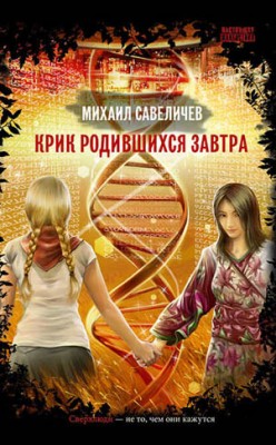 Крик родившихся завтра. Михаил Савеличев
