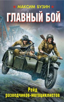 Главный бой. Рейд разведчиков-мотоциклистов. Максим Бузин