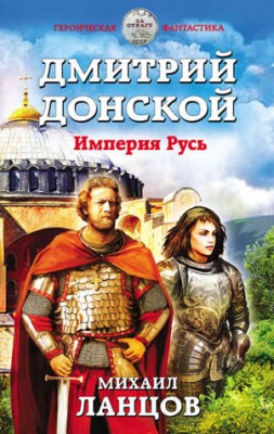 Дмитрий Донской. Империя Русь. Михаил Ланцов