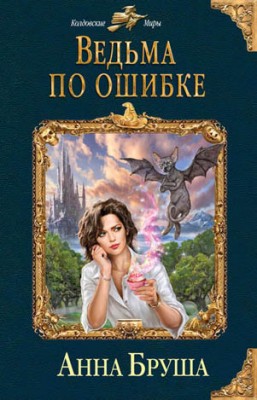 Ведьма по ошибке. Анна Бруша