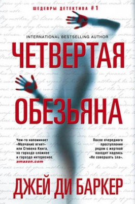 Четвертая обезьяна. Джей Ди Баркер