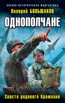 Однополчане. Спасти рядового Краюхина. Валерий Большаков