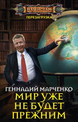 Мир уже не будет прежним. Геннадий Марченко