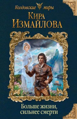Больше жизни, сильнее смерти. Кира Измайлова