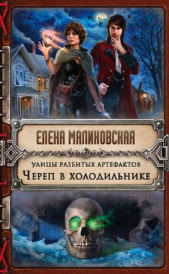 Улицы разбитых артефактов. Череп в холодильнике. Елена Малиновская