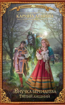 Внучка берендеева. Третий лишний. Карина Демина