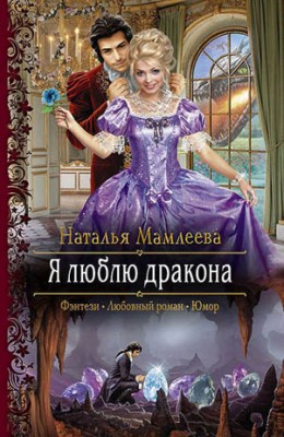 Я люблю дракона. Наталья Мамлеева