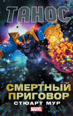 Танос. Смертный приговор. Стюарт Мур