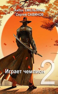 Играет чемпион 2. Сергей Анатольевич Савинов, Антон Дмитриевич Емельян