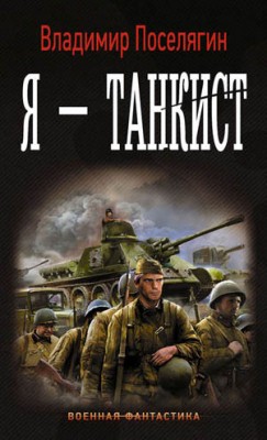 Я – танкист. Владимир Поселягин