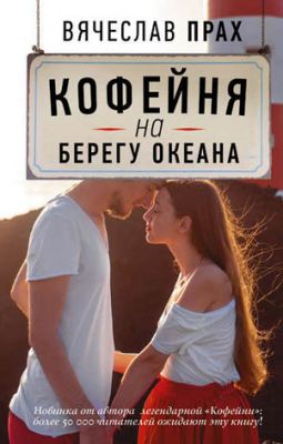 Кофейня на берегу океана. Вячеслав Прах