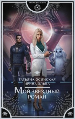 Мой звездный роман. Ирина Эльба, Татьяна Осинская