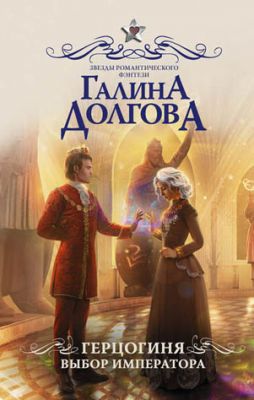Герцогиня. Выбор императора. Галина Долгова