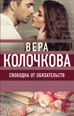 Свободна от обязательств. Вера Колочкова