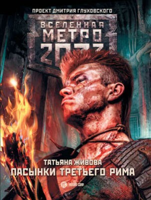 Метро 2033: Пасынки Третьего Рима. Татьяна Живова