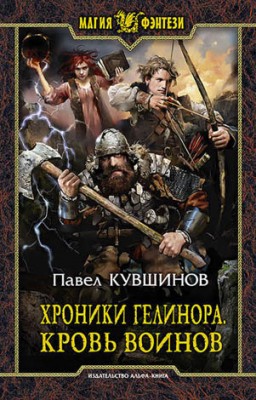 Хроники Гелинора. Кровь Воинов. Павел Кувшинов