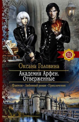 Академия Арфен. Отверженные. Оксана Головина