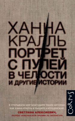 Портрет с пулей в челюсти и другие истории. Ханна Кралль