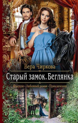 Старый замок. Беглянка. Вера Чиркова