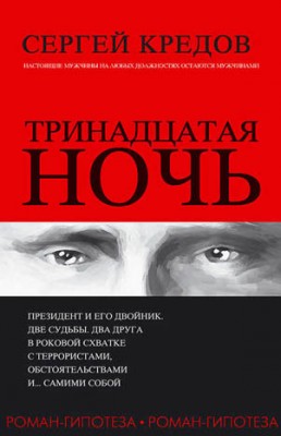 Тринадцатая ночь. Роман-гипотеза. Сергей Кредов