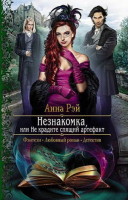Незнакомка, или Не крадите спящий артефакт. Анна Рэй