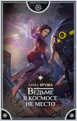 Ведьме в космосе не место. Анна Бруша