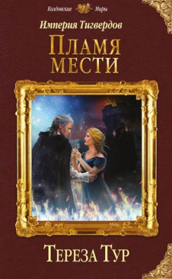 Империя Тигвердов. Пламя мести. Тереза Тур