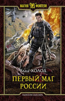 Первый маг России. Влад Холод