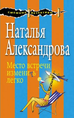 Место встречи изменить легко. Наталья Александрова