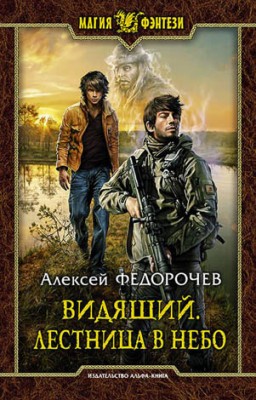 Видящий. Лестница в небо. Алексей Федорочев