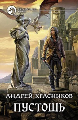 Пустошь. Андрей Красников