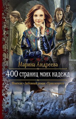 400 страниц моих надежд. Марина Андреева
