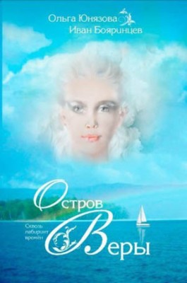 Остров Веры. Ольга Юнязова