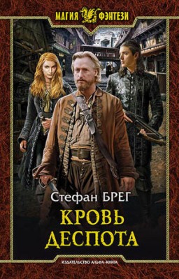 Кровь деспота. Стефан Брег