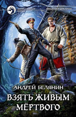 Взять живым мёртвого. Андрей Белянин