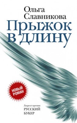 Прыжок в длину. Ольга Славникова