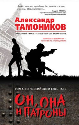 Он, она и патроны. Александр Тамоников