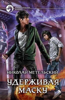 Удерживая маску. Николай Метельский