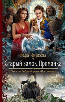 Старый замок. Приманка. Вера Чиркова